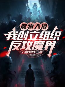 (魔物入侵：我创立组织反攻魔界)主角白也小说免费试读