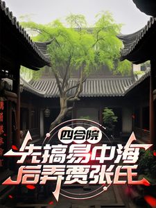 主角是何雨柱的小说(四合院：先搞易中海后弄贾张氏)在线阅读