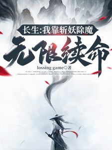 长生：我靠斩妖除魔无限续命(萧肃沈暖暖)章节13-16剧情解析_萧肃沈暖暖故事情节内容免费版