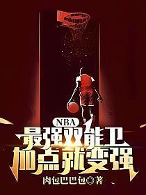 主角是陈霄的小说(NBA最强双能卫加点就变强)在线试读