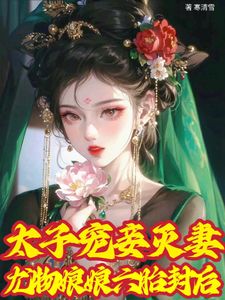 太子宠妾灭妻，尤物娘娘六胎封后(燕翌洬姜鸢浅)章节1-4剧情解析_燕翌洬姜鸢浅故事情节内容免费版