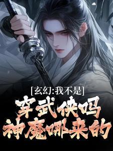 玄幻：我不是穿武侠吗？神魔哪来的(王涧潘金莲)章节9-12剧情解析_王涧潘金莲故事情节内容免费版