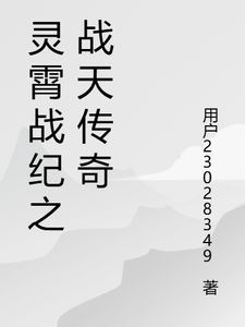 灵霄战纪之战天传奇(楚尘)章节9-12剧情解析_楚尘故事情节内容免费版