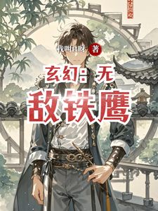 玄幻：无敌铁鹰(韩潇韩熙)章节5-8剧情解析_韩潇韩熙故事情节内容免费版