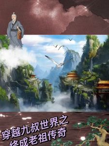 (穿越九叔世界之终成老祖)主角徐世鸣志悟道人小说免费试读