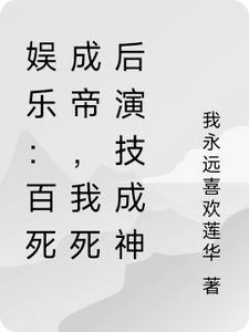 娱乐：百死成帝，我死后演技成神(林庆)章节5-8剧情解析_林庆故事情节内容免费版