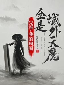 主角沐天邈李殊文小说免费阅读_完蛋，我的周围全是域外天魔全文在线