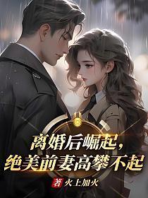 主角李川陈灵小说免费阅读_离婚后崛起绝美前妻高攀不起全文在线