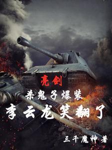 亮剑：杀鬼子爆装，李云龙笑翻了(韩立李云龙)章节9-12剧情解析_韩立李云龙故事情节内容免费版