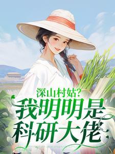 主角是陆子遥的小说(深山村姑？我明明是科研大佬)在线阅读