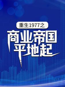 主角是陈富贵的小说(重生1977之商业帝国平地起)在线阅读