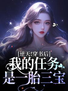 (绝嗣首长当解药我一胎三宝成团宠)主角乔繁星霍东方小说免费试读