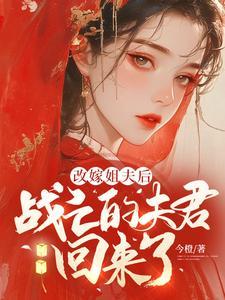 改嫁姐夫后，战亡的夫君回来了(江祈宁周渡)章节13-16剧情解析_江祈宁周渡故事情节内容免费版