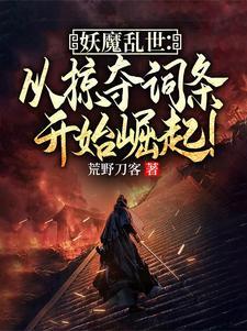 妖魔乱世：从掠夺词条开始崛起！(楚休田林)章节1-4剧情解析_楚休田林故事情节内容免费版