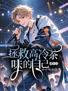 重生后拯救高冷茶味的自己(相南生相溪望)章节13-16剧情解析_相南生相溪望故事情节内容免费版