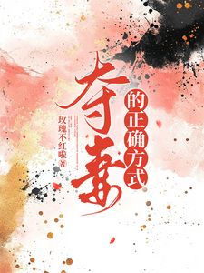 夺妻的正确方式(江心宁纪青悬)章节1-4剧情解析_江心宁纪青悬故事情节内容免费版