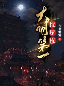 (大明第一搅屎棍)主角张世康崇祯皇帝小说免费试读