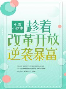 (七零小甜妻趁着改革开放逆袭暴富)主角安红豆沈相知小说免费试读