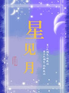 主角方见月张星临简介大纲,方见月张星临精彩内容在线阅读