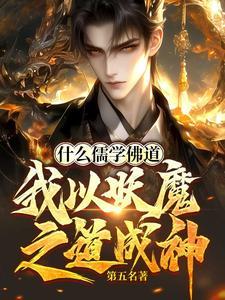 什么儒道佛道，我以妖魔之道成神(林鸣田老爷)章节1-4剧情解析_林鸣田老爷故事情节内容免费版