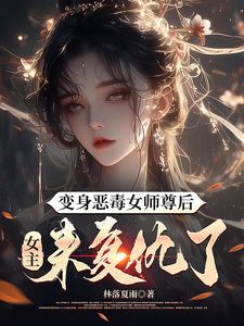 变身恶毒女师尊后，女主来复仇了(林倾仙姜蛾)章节13-16剧情解析_林倾仙姜蛾故事情节内容免费版