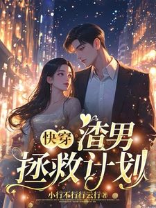 主角曲昭嘉林意婵小说免费阅读_快穿：渣男拯救计划全文在线