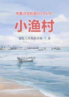 带着寻宝狗重回1992年小渔村(陆远江莱)章节1-4剧情解析_陆远江莱故事情节内容免费版