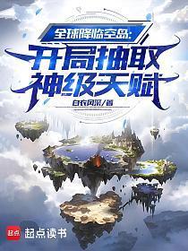 主角是韩星的小说(全球降临空岛开局抽取神级天赋)在线试读