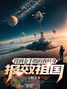 主角李星是什么小说？主角是李星小说阅读