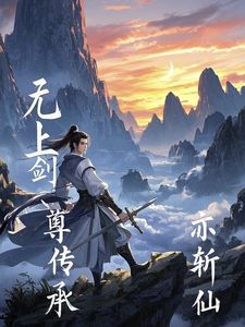 无上剑尊传承(叶尘)章节1-4剧情解析_叶尘故事情节内容免费版