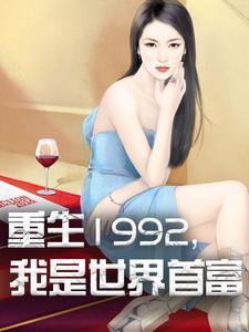 主角是杨凡林玥的小说(重生1992我是世界首富)在线阅读