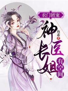 (农门团宠：神医长姐有空间)主角夏青莲楚天煜小说免费试读