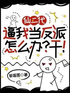 仙二代逼我当反派怎么办？干！(季桃冥樾)章节1-4剧情解析_季桃冥樾故事情节内容免费版