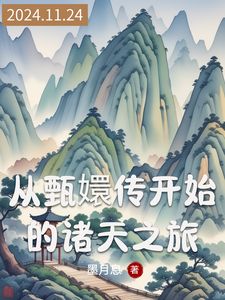 (从甄嬛传开始的诸天之旅)主角千阙小说免费试读