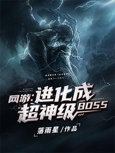 主角是夜辰爱丽丝的小说(网游进化成超神级BOSS)在线阅读