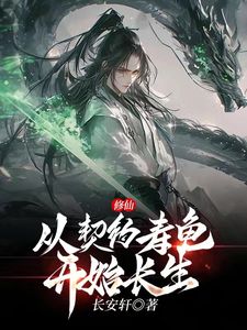 修仙：从契约寿龟开始长生！！！(陈静萱周恒)章节13-16剧情解析_陈静萱周恒故事情节内容免费版