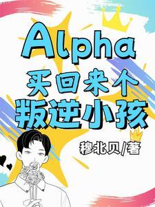 主角林意白池小说免费阅读_Alpha买回来个叛逆小孩全文在线