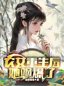 主角是徐锦绣贺年庚的小说(农女重生后，她飒爆了)在线阅读