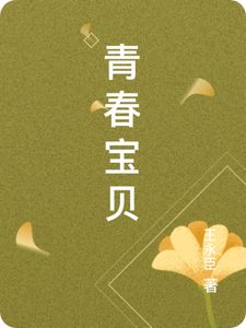 青春宝贝(袁梦知刘兴国)章节1-4剧情解析_袁梦知刘兴国故事情节内容免费版