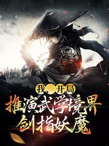 主角沈河元朗小说免费阅读_我，开局推演武学境界，剑指妖魔全文在线