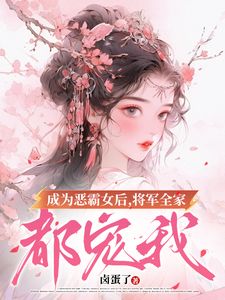 主角叶无忧傅玄骁小说免费阅读_成为恶霸女后，将军全家都宠我全文在线