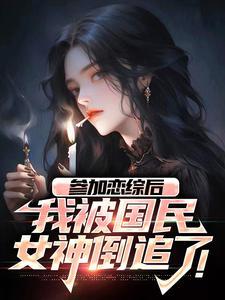 主角是苏衡王诗菡的小说(参加恋综后我被国民女神倒追了)在线阅读