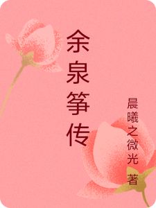 余泉筝传(余泉筝元程临)章节9-12剧情解析_余泉筝元程临故事情节内容免费版