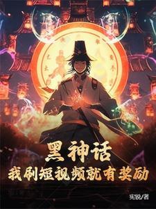 主角是林夜孙悟空的小说(黑神话：我刷短视频就有奖励)在线阅读