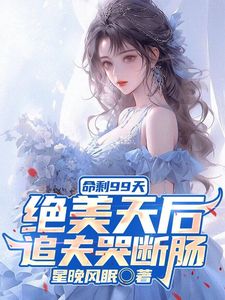 (命剩99天绝美天后追夫哭断肠)主角江阳苏清妍小说免费试读