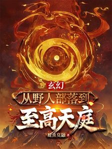 玄幻：从野人部落到至高天庭(江太)章节5-8剧情解析_江太故事情节内容免费版