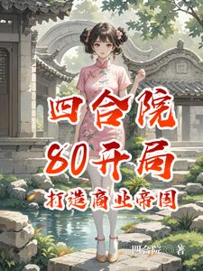 主角是王建国玉芬的小说(四合院：80开局，打造商业帝国)在线阅读