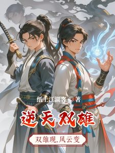 逆天双雄(墨无痕墨无风)章节5-8剧情解析_墨无痕墨无风故事情节内容免费版