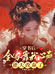 穿书后：全家靠我心声逆天改命了(木姒婳赵嬷嬷)章节9-12剧情解析_木姒婳赵嬷嬷故事情节内容免费版