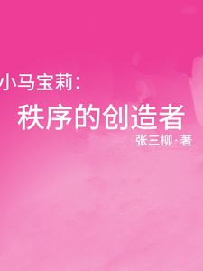 主角栀霁霜霜小马们简介大纲,栀霁霜霜小马们精彩内容在线阅读